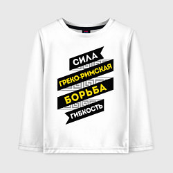 Лонгслив хлопковый детский Гибкость и сила борьбы, цвет: белый