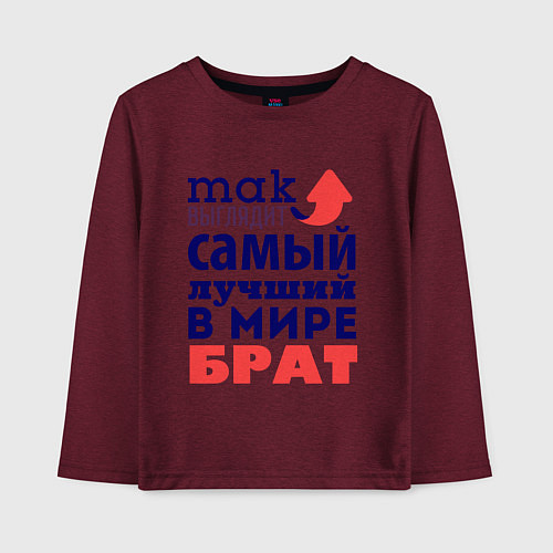 Детский лонгслив Так выглядит лучший брат / Меланж-бордовый – фото 1