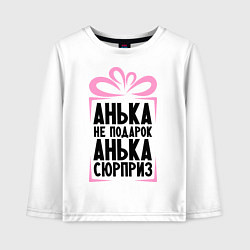 Лонгслив хлопковый детский Анька не подарок, цвет: белый