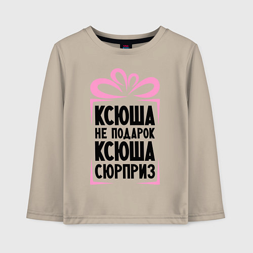 Детский лонгслив Ксюша не подарок / Миндальный – фото 1
