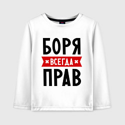 Детский лонгслив Боря всегда прав