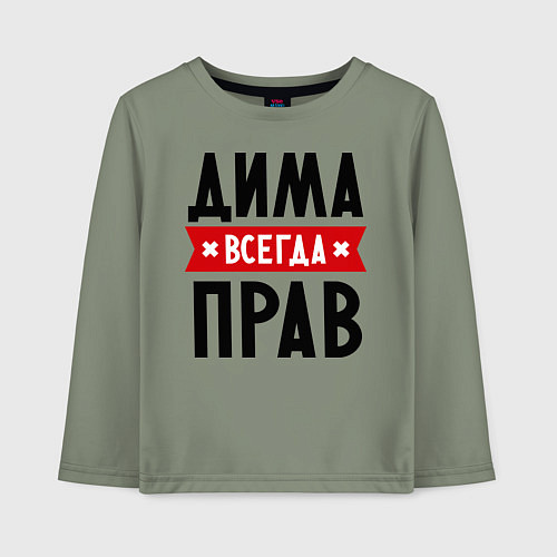 Детский лонгслив Дима всегда прав / Авокадо – фото 1