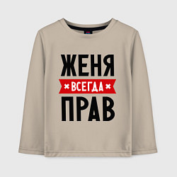 Лонгслив хлопковый детский Женя всегда прав, цвет: миндальный