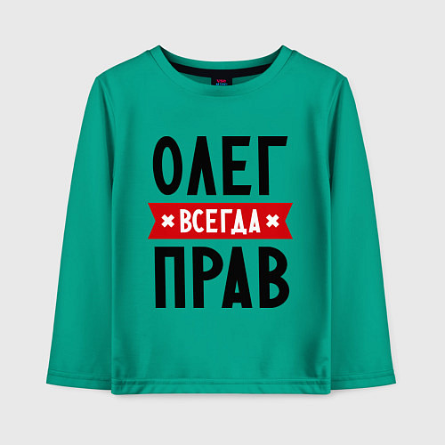 Детский лонгслив Олег всегда прав / Зеленый – фото 1