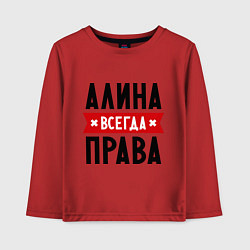 Лонгслив хлопковый детский Алина всегда права, цвет: красный