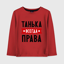 Лонгслив хлопковый детский Танька всегда права, цвет: красный