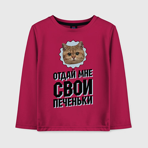 Детский лонгслив Отдай мне свои печеньки / Маджента – фото 1