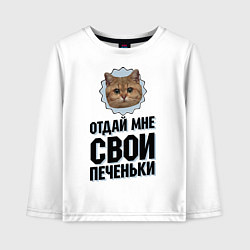 Лонгслив хлопковый детский Отдай мне свои печеньки, цвет: белый