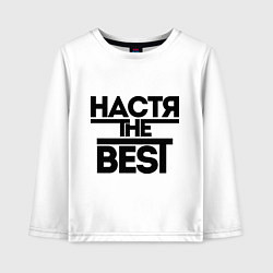 Лонгслив хлопковый детский Настя the best, цвет: белый