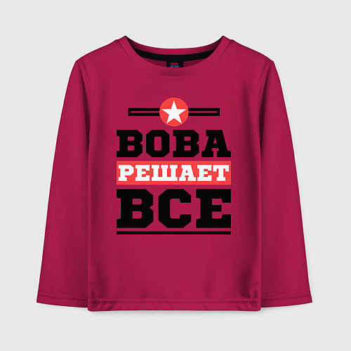 Детский лонгслив Вова решает все / Маджента – фото 1