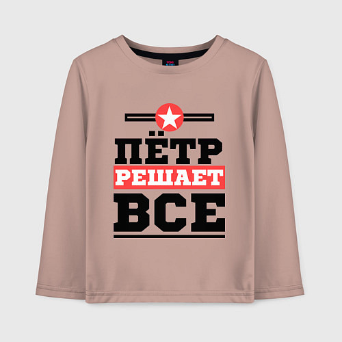 Детский лонгслив Пётр решает все / Пыльно-розовый – фото 1