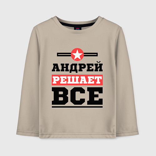 Детский лонгслив Андрей решает все / Миндальный – фото 1