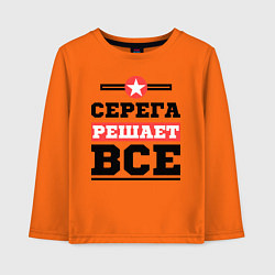 Лонгслив хлопковый детский Серега решает все, цвет: оранжевый