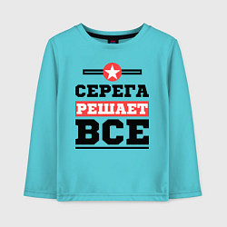 Детский лонгслив Серега решает все