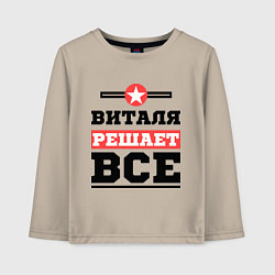 Лонгслив хлопковый детский Виталя решает все, цвет: миндальный