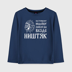 Лонгслив хлопковый детский Индейцу завсегда везде ништяк, цвет: тёмно-синий