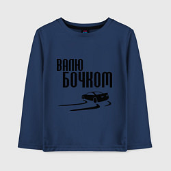 Лонгслив хлопковый детский Валю бочком, цвет: тёмно-синий