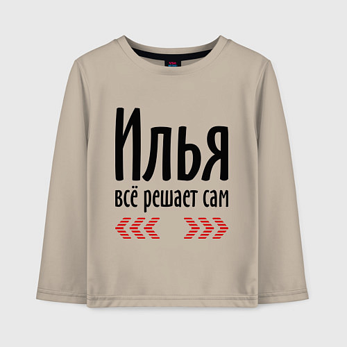 Детский лонгслив Илья всё решает сам / Миндальный – фото 1