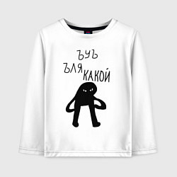 Лонгслив хлопковый детский ЪУЪ СЪУКА ЛЯ КАКОЙ, цвет: белый