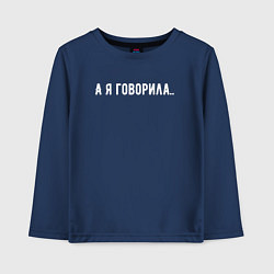 Лонгслив хлопковый детский А я говорила, цвет: тёмно-синий