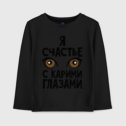 Лонгслив хлопковый детский Счастье с карими глазами, цвет: черный