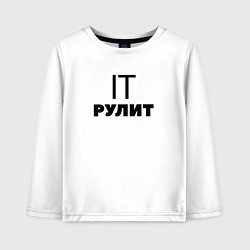Лонгслив хлопковый детский IT рулит Сисадмин, цвет: белый