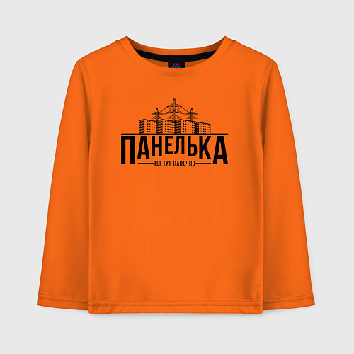 Детский лонгслив Панелька - ты тут навечно / Оранжевый – фото 1