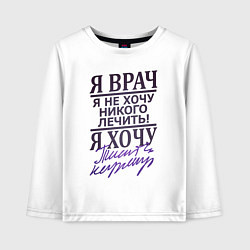 Лонгслив хлопковый детский Я не врач, цвет: белый