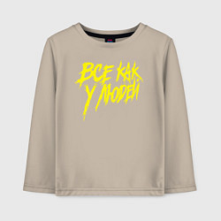 Лонгслив хлопковый детский Все как у людей, цвет: миндальный