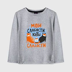 Лонгслив хлопковый детский Мои слабости, цвет: меланж