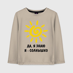 Детский лонгслив Я знаю, я солнышко