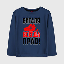 Лонгслив хлопковый детский Виталя всегда прав, цвет: тёмно-синий
