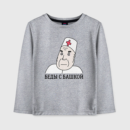 Детский лонгслив Беды С Башкой / Меланж – фото 1