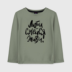 Лонгслив хлопковый детский Люби Смейся Живи, цвет: авокадо
