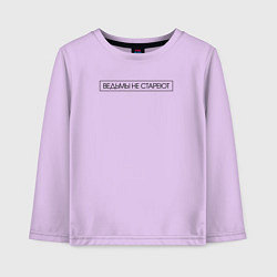 Лонгслив хлопковый детский Ведьмы не стареют, цвет: лаванда