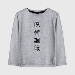 Лонгслив хлопковый детский JUJUTSU KAISEN МАГИЧЕСКАЯ БИТВА, цвет: меланж