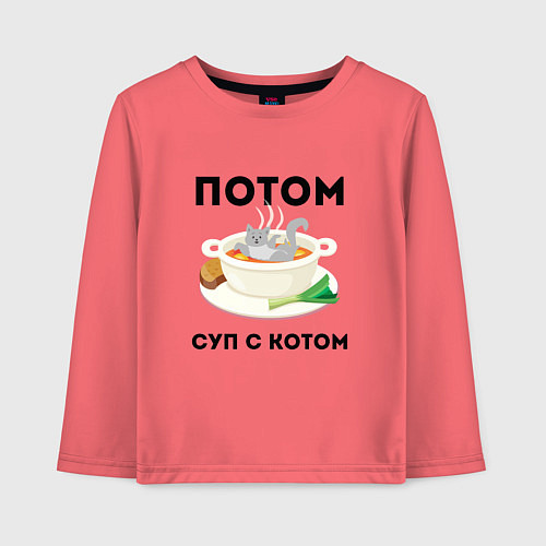 Детский лонгслив ПОТОМ СУП С КОТОМ Z / Коралловый – фото 1