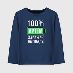 Лонгслив хлопковый детский 100% Артем, цвет: тёмно-синий