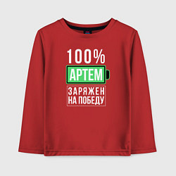 Лонгслив хлопковый детский 100% Артем, цвет: красный