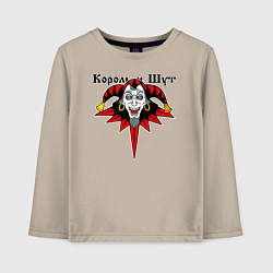 Лонгслив хлопковый детский Король и Шут, цвет: миндальный