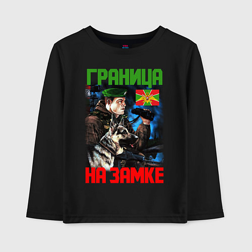 Детский лонгслив ГРАНИЦА НА ЗАМКЕ / Черный – фото 1