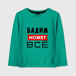 Детский лонгслив Вадим может ВСЁ