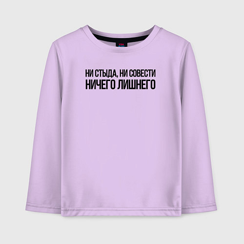 Детский лонгслив НИ СТЫДА, НИ СОВЕСТИ НИЧЕГО ЛИШНЕГО / Лаванда – фото 1