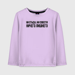 Лонгслив хлопковый детский НИ СТЫДА, НИ СОВЕСТИ НИЧЕГО ЛИШНЕГО, цвет: лаванда