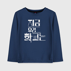 Лонгслив хлопковый детский All Of Us Are Dead Korean Logo, цвет: тёмно-синий