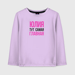 Лонгслив хлопковый детский Юлия тут самая главная, цвет: лаванда