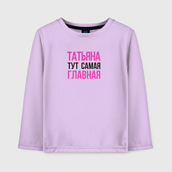 Лонгслив хлопковый детский Татьяна тут самая главная, цвет: лаванда