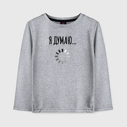 Лонгслив хлопковый детский Я Думаю, цвет: меланж