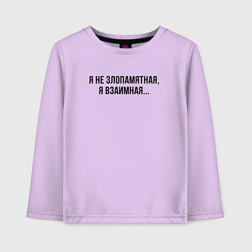 Детский лонгслив Я не злопамятная, я взаимная / Лаванда – фото 1