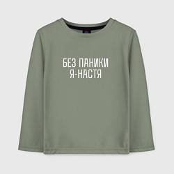 Лонгслив хлопковый детский БЕЗ ПАНИКИ Я НАСТЯ, цвет: авокадо